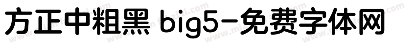 方正中粗黑 big5字体转换